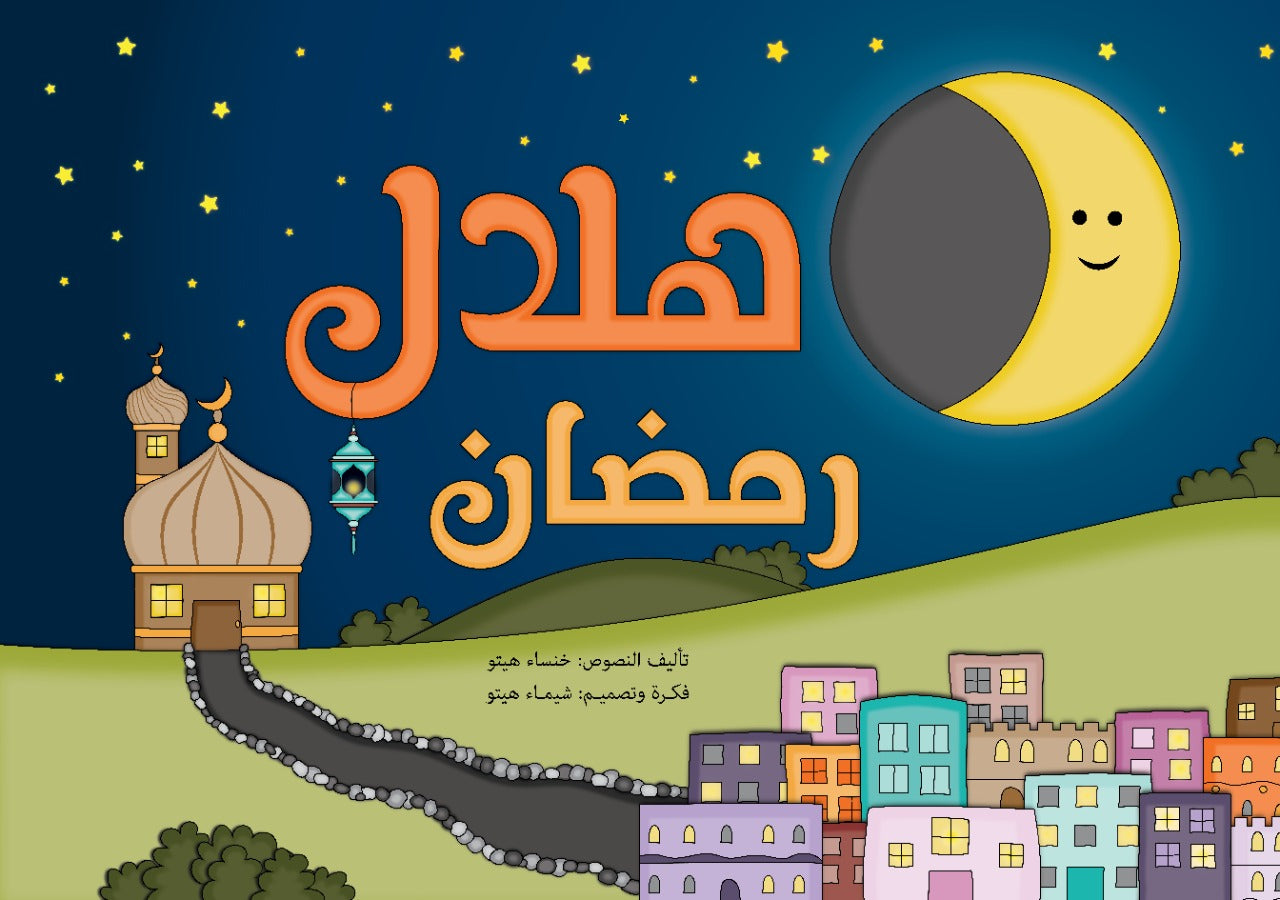 هلال رمضان