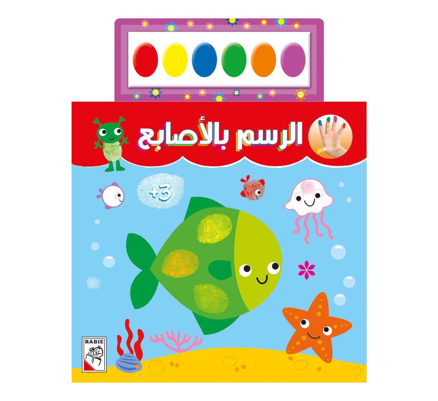 الرسم بالأصابع +3