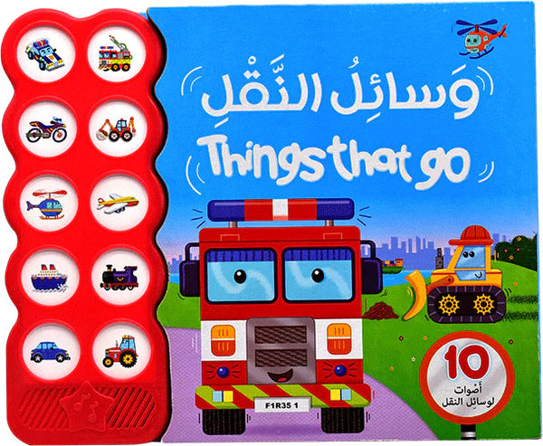 10 أصوات - وسائل النقل