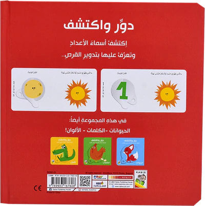 دور واكتشف - الأعداد