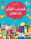 قصص القرآن للأطفال