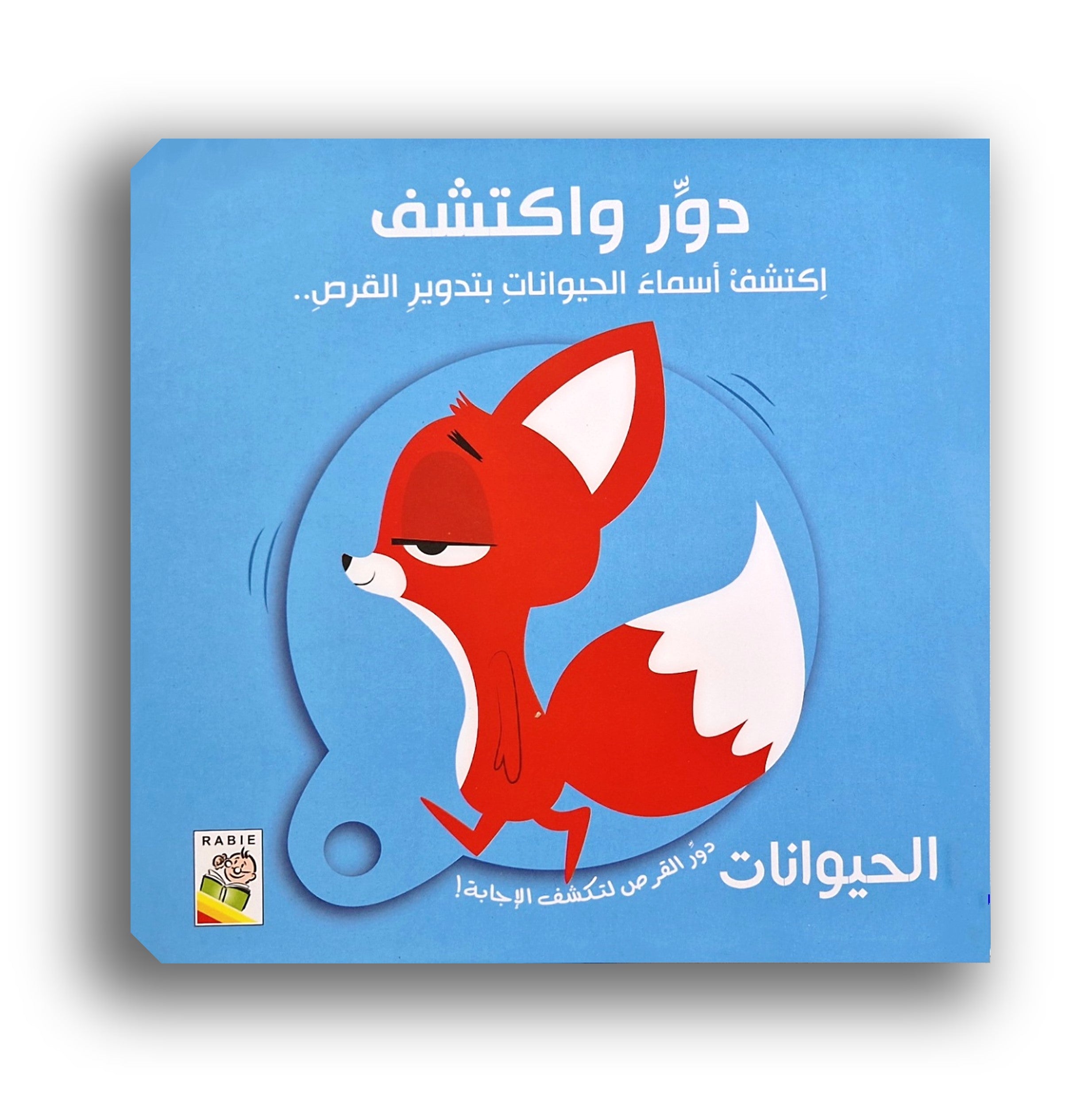 دور واكتشف - الحيوانات