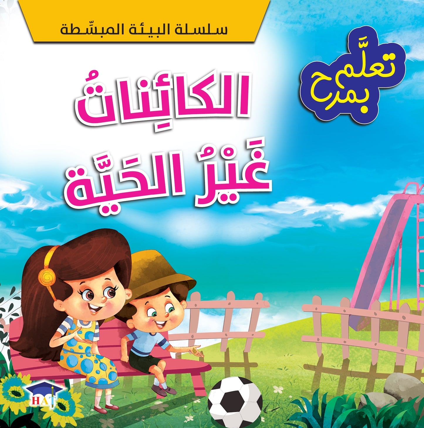 سلسلة البيئة المبسطة - 4 كتب