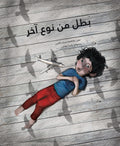 بطل من نوع آخر