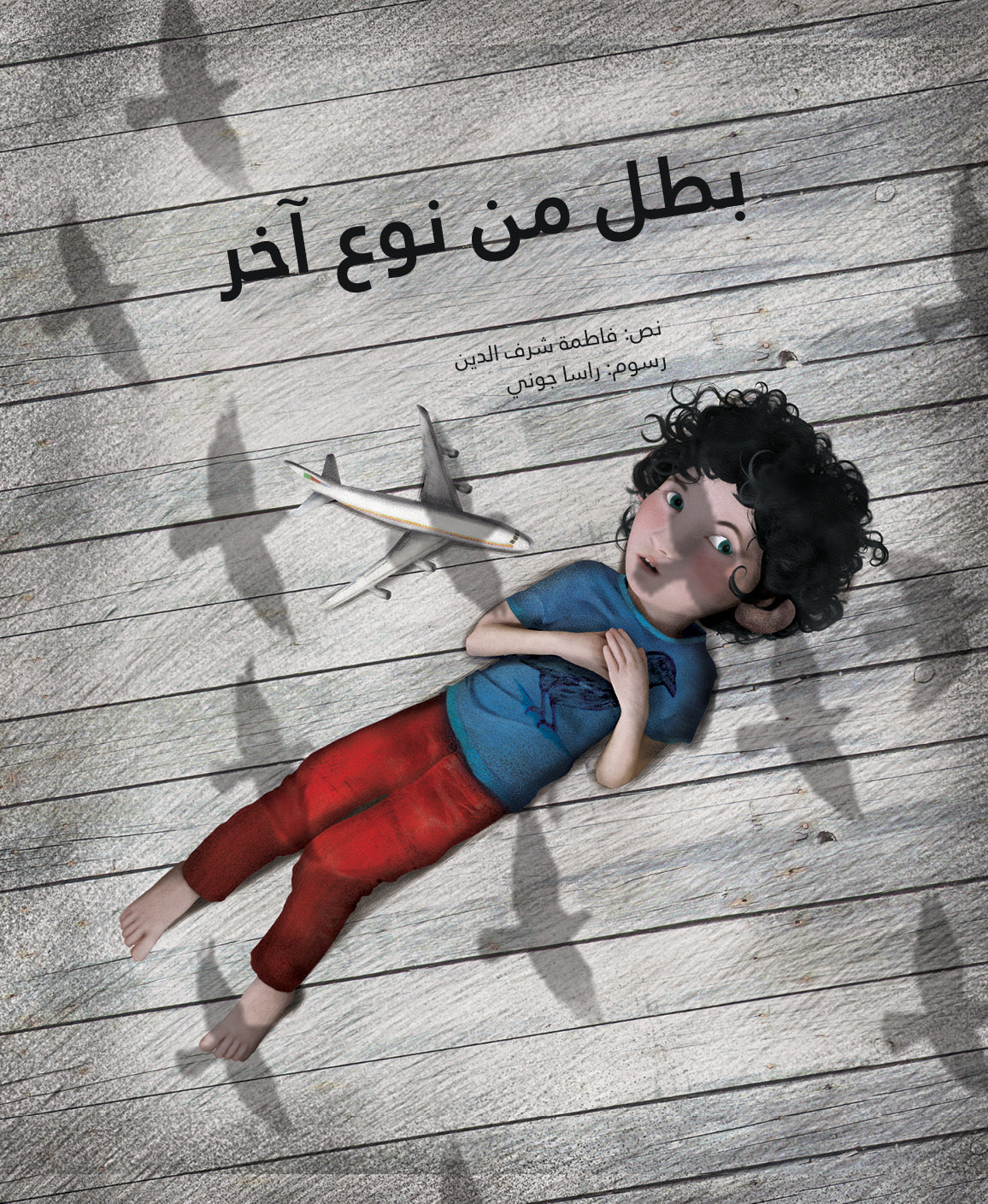 بطل من نوع آخر