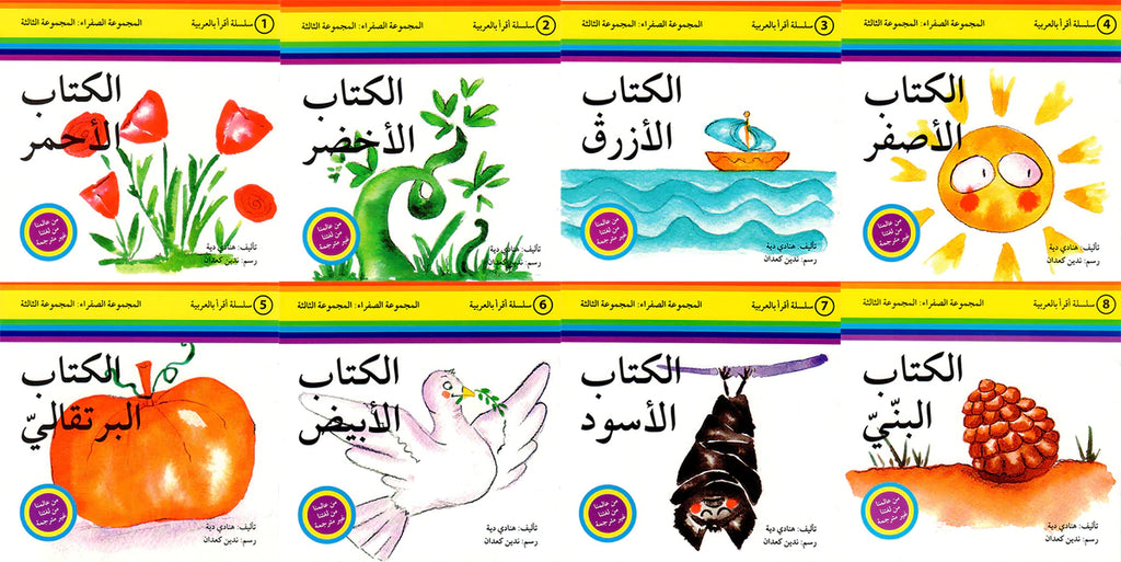 سلسلة اقرأ بالعربية - 50 قصة