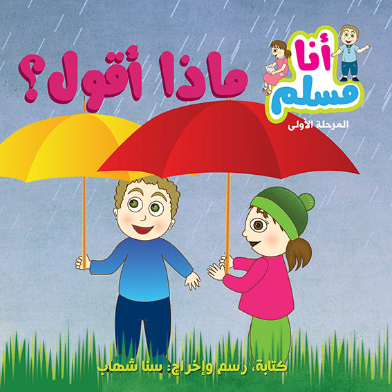 سلسلة أنا مسلم - 7 كتب