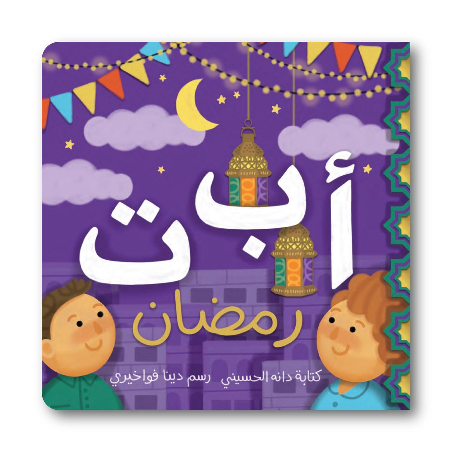 أ ب ت رمضان