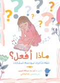 ماذا أفعل؟