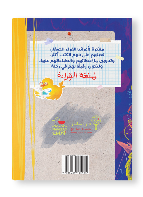 مفكرة القارئ الصغير