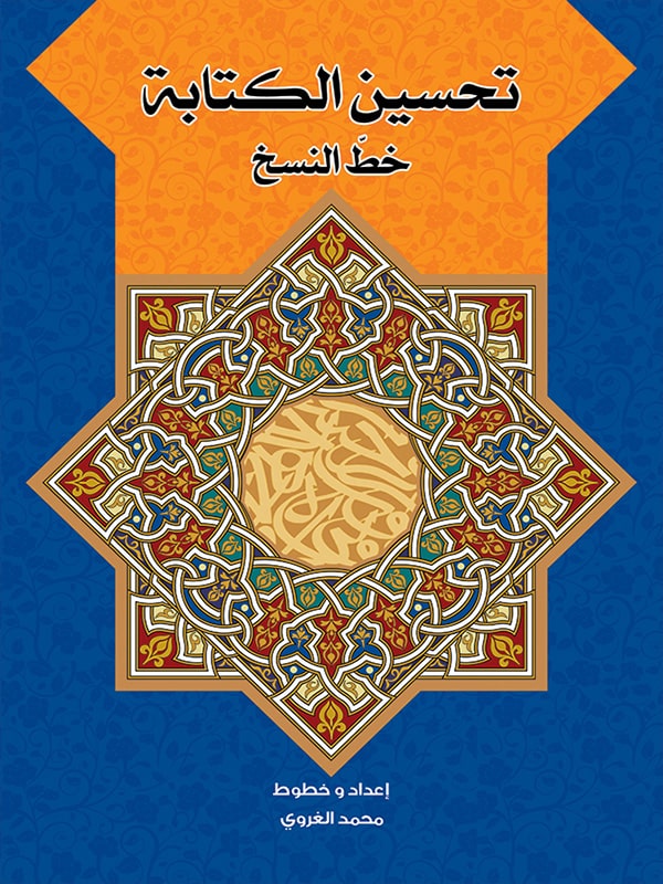 تحسين الكتابة - خط النسخ