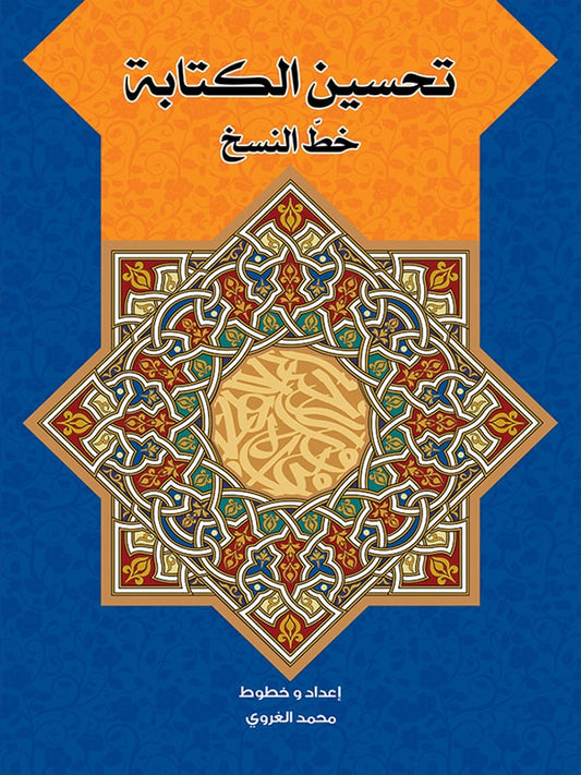 تحسين الكتابة - خط النسخ