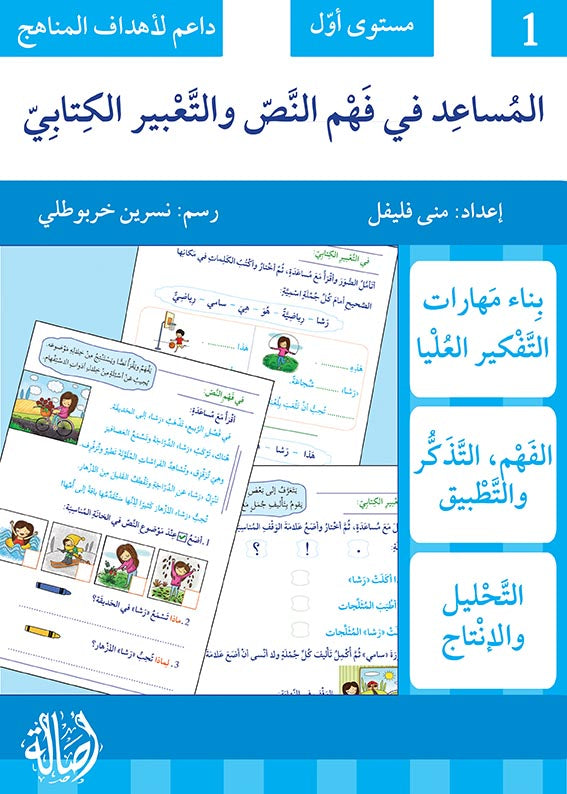 المساعد في فهم النص والتعبير الكتابي