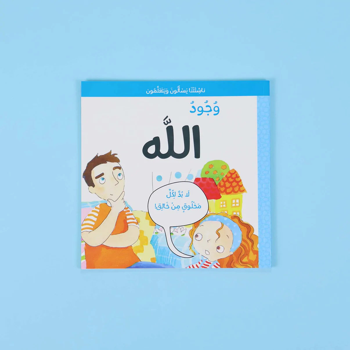 سلسلة ناشئتنا يسألون ويتعلمون