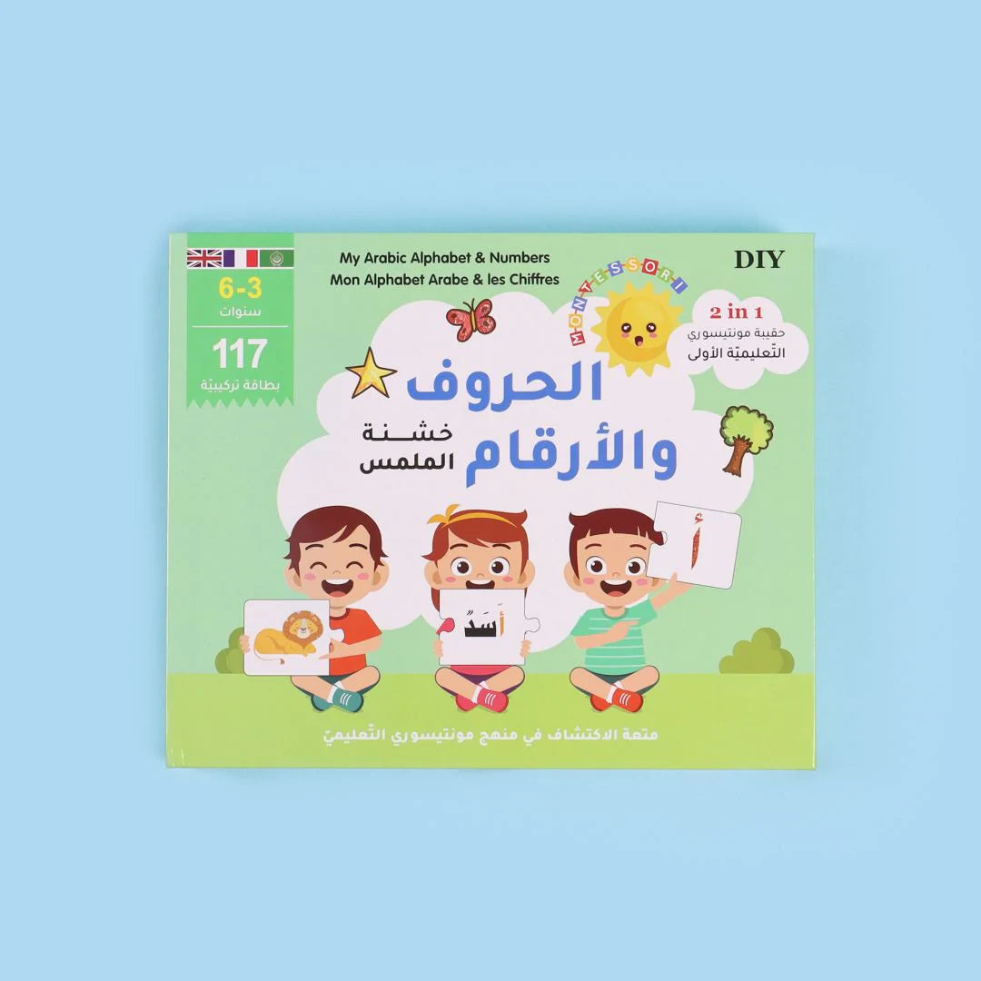 حقيبة مونتيسوري التعليمية الأولى - الحروف والأرقام
