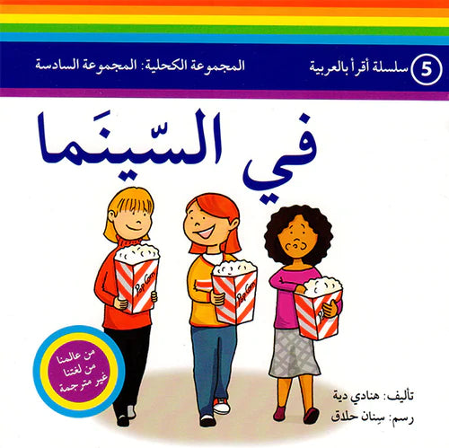 سلسلة اقرأ بالعربية - 50 قصة