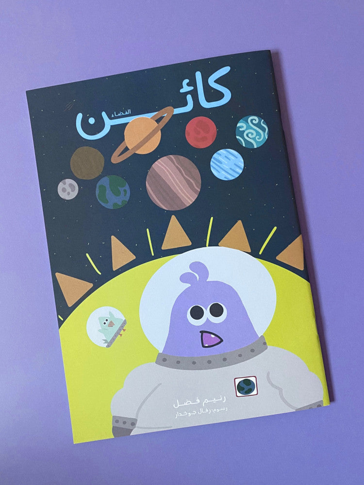 كائن - كتيب الفضاء