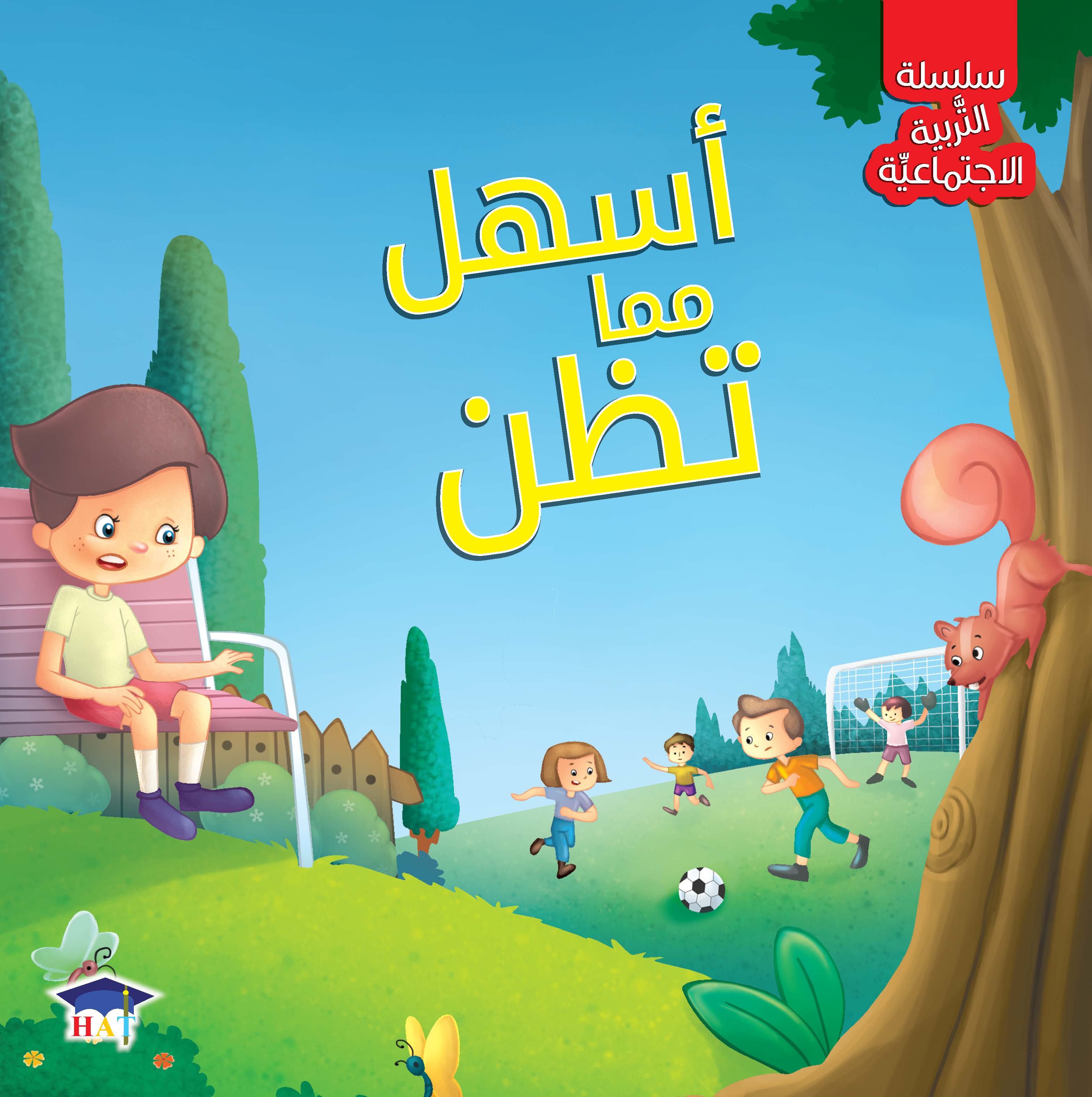 سلسلة التربية الاجتماعية 1/8