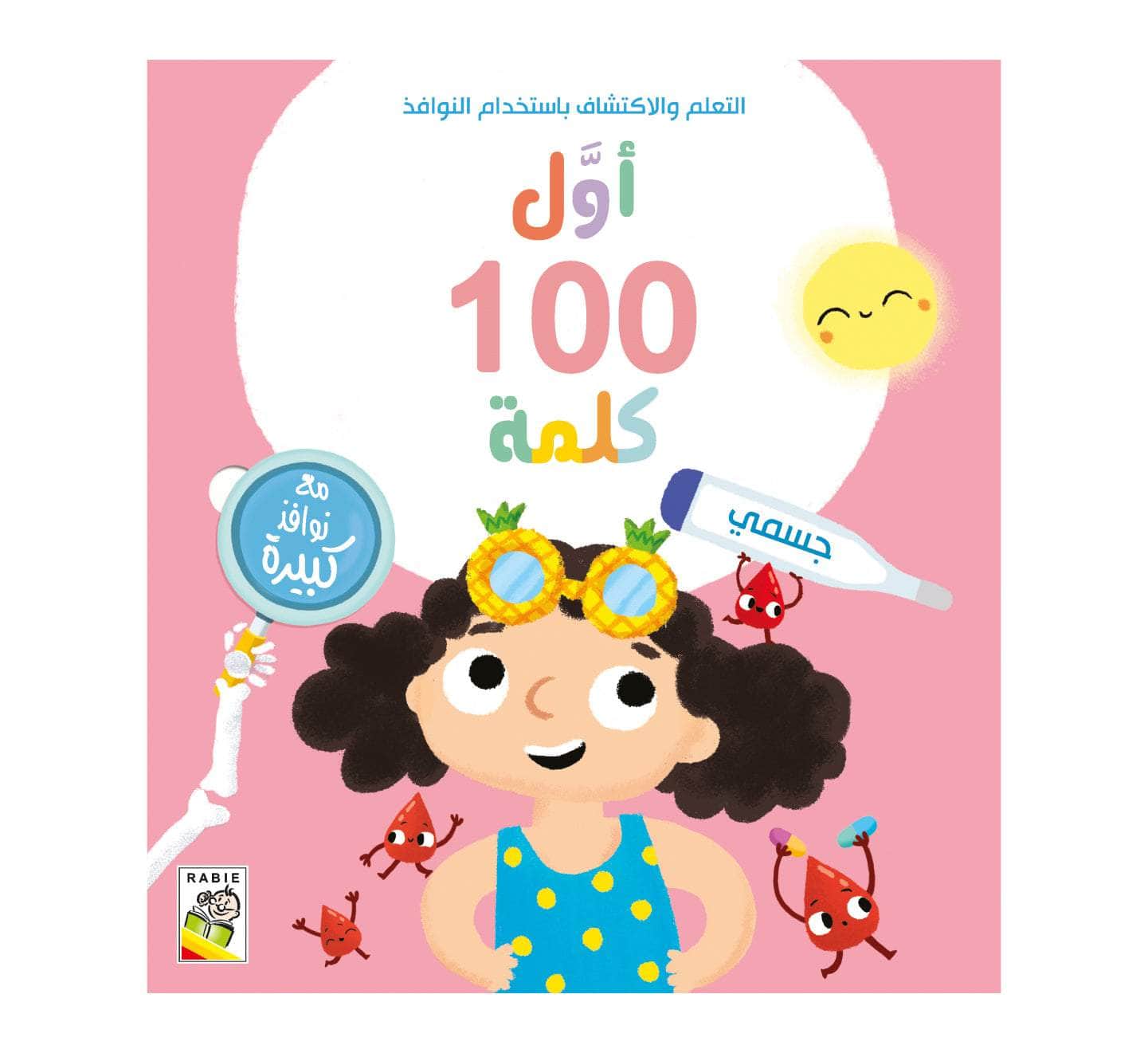 أول 100 كلمة - جسمي