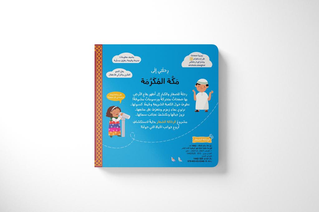 رحلتي إلى مكة المكرمة