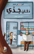دكان جدي