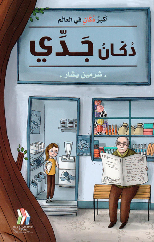 دكان جدي