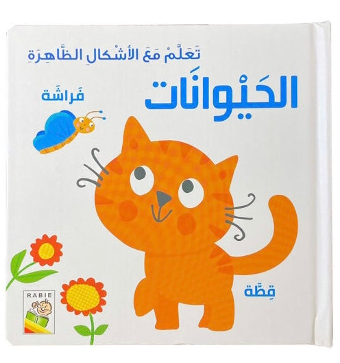 تعلم مع الأشكال الظاهرة - الحيوانات