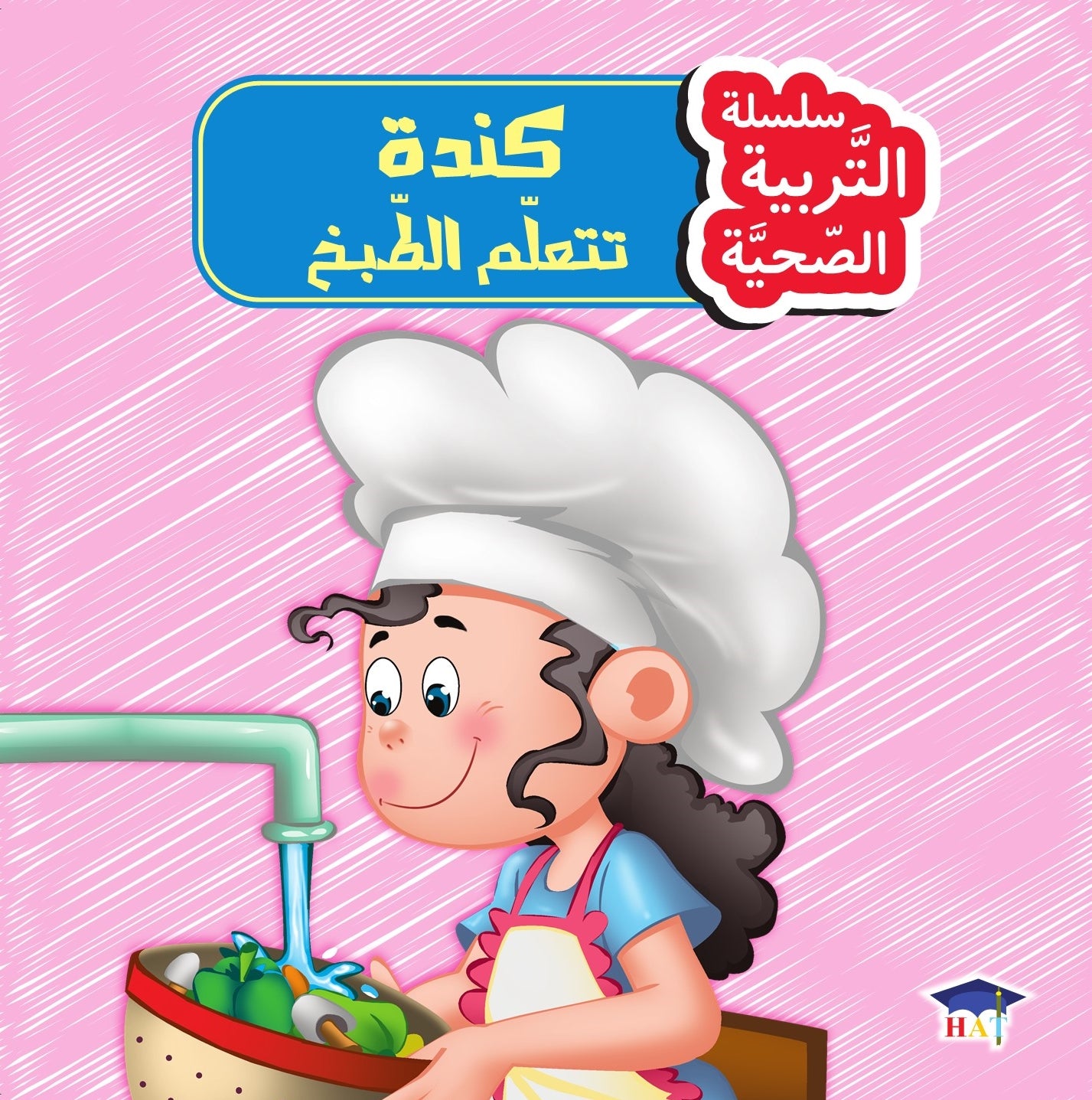 سلسلة التربية الصحية 1/8