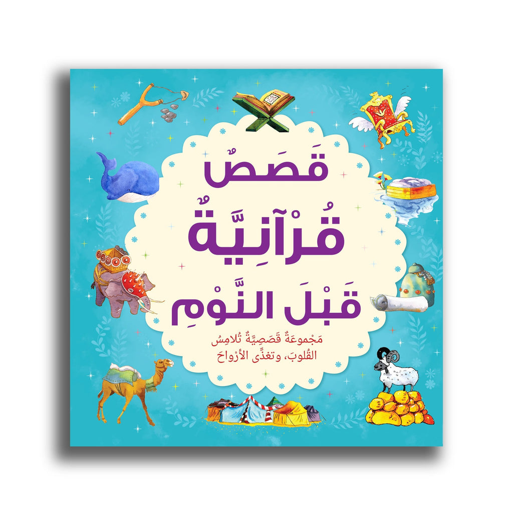 قصص قرآنية قبل النوم