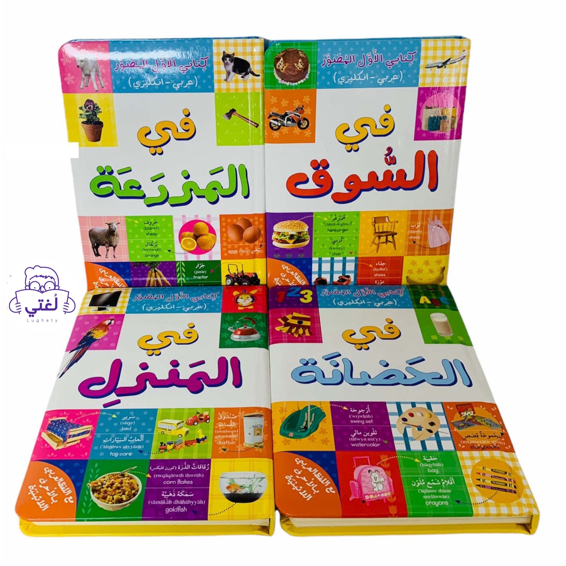 كتابي الأول المصور - في الحضانة