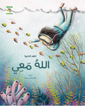 الله معي