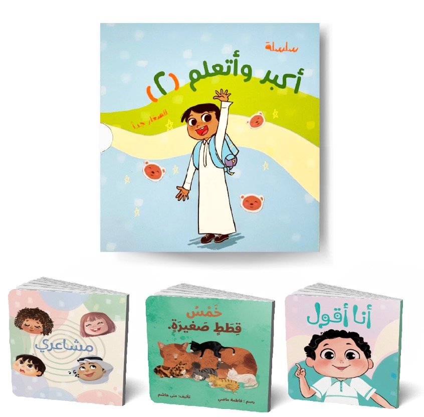 سلسلة أكبر وأتعلم للصغار جداً - الجزء الثاني