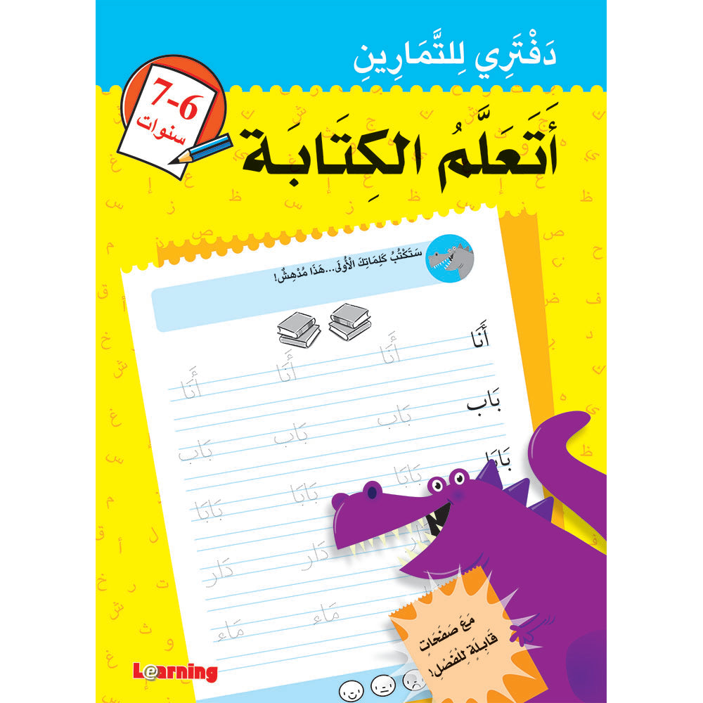 أتعلم الكتابة (6-7) دفتري للتمارين