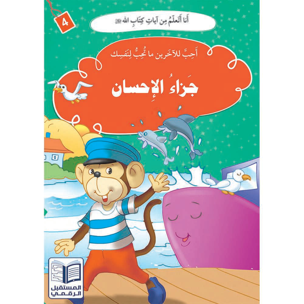 سلسلة أنا أتعلم من آيات كتاب الله - 10 كتب