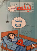 مذكرات ليلى المشاكسة 2 - مللت كثيراً