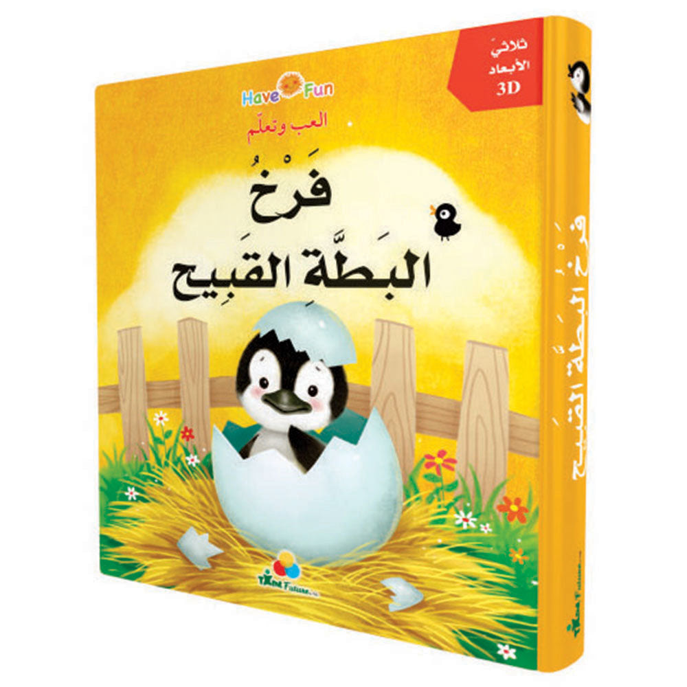 3D العب وتعلم - فرخ البطة القبيح
