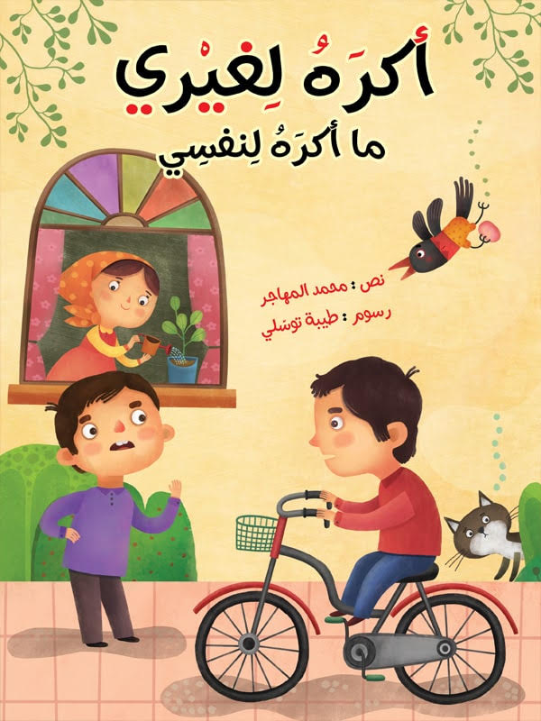 أكره لغيري ما أكره لنفسي