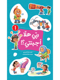 ربي هلا أجبتني؟ الجزء الأول