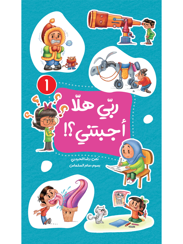 ربي هلا أجبتني؟ الجزء الأول