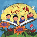 الله يحب .. الله لا يحب