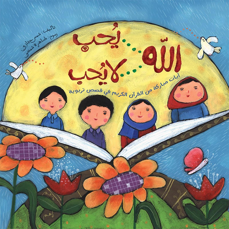 الله يحب .. الله لا يحب