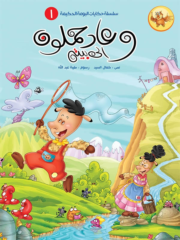 سلسلة حكايات البومة الحكيمة - 8 كتب