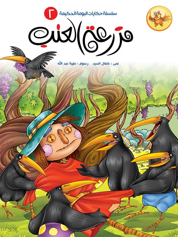 سلسلة حكايات البومة الحكيمة - 8 كتب