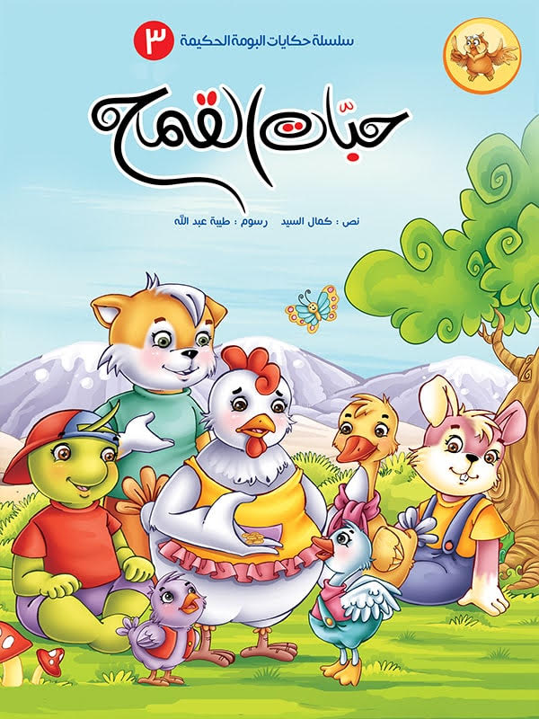 سلسلة حكايات البومة الحكيمة - 8 كتب