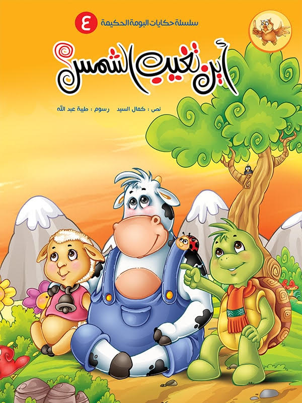 سلسلة حكايات البومة الحكيمة - 8 كتب