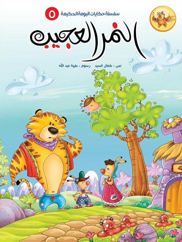 سلسلة حكايات البومة الحكيمة - 8 كتب