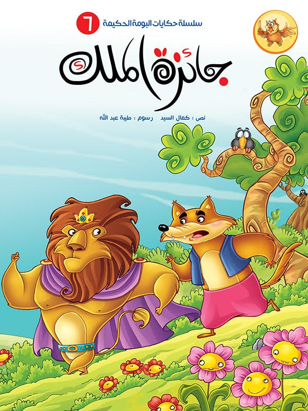 سلسلة حكايات البومة الحكيمة - 8 كتب