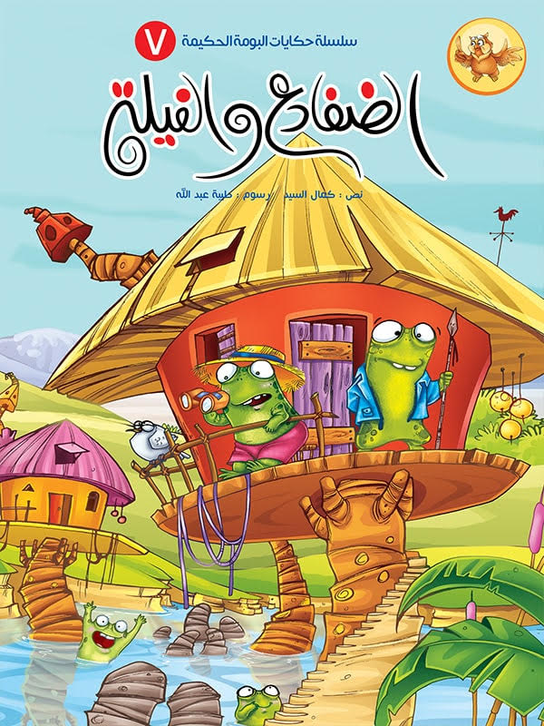 سلسلة حكايات البومة الحكيمة - 8 كتب