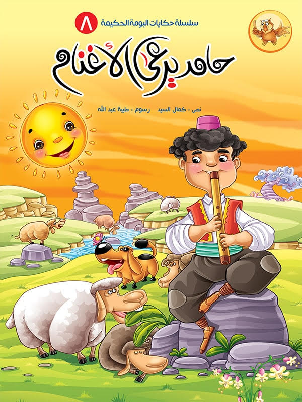 سلسلة حكايات البومة الحكيمة - 8 كتب