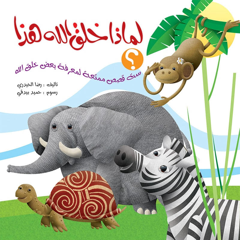 لماذا خلق الله هذا؟ - مجلد